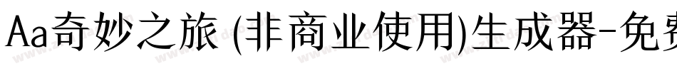 Aa奇妙之旅 (非商业使用)生成器字体转换